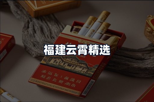 福建云霄精选